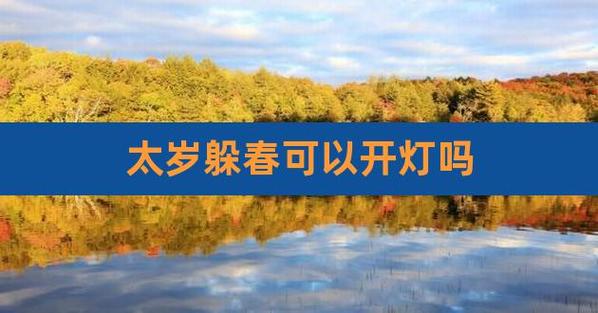 躲春的时候可以开灯吗