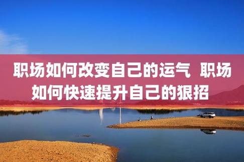 迅速提升事业运势,该怎么做