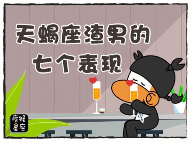 天蝎座被激怒后的表现