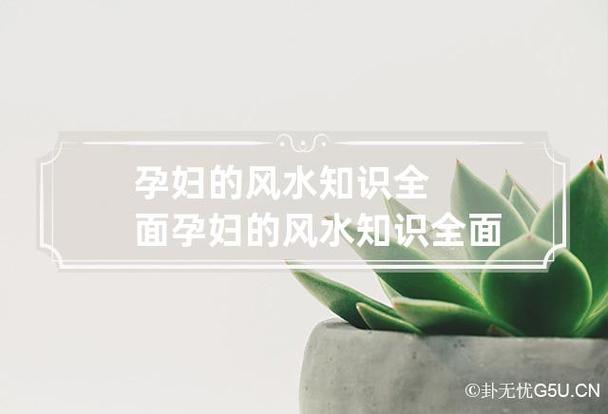 孕妇的风水知识全面