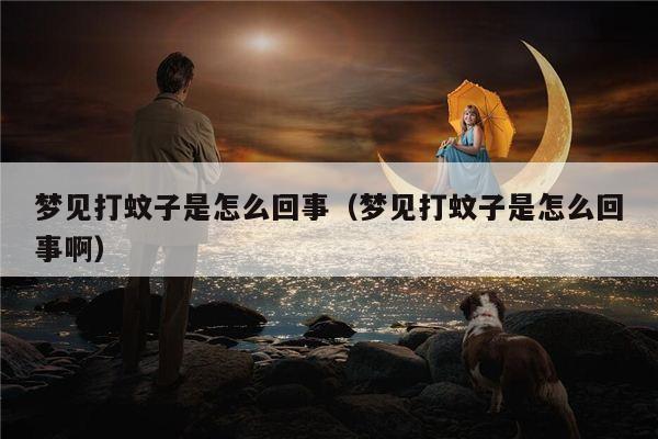 周公解梦之梦见打蚊子