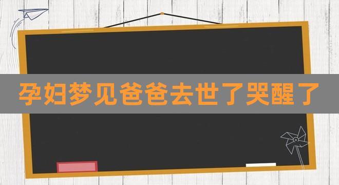 女儿梦见爸爸死了哭醒