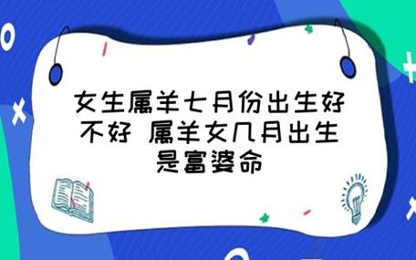 属羊的女人几月份出生最好命