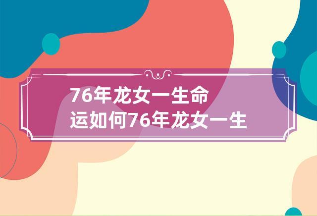 1976年属龙女一生命运