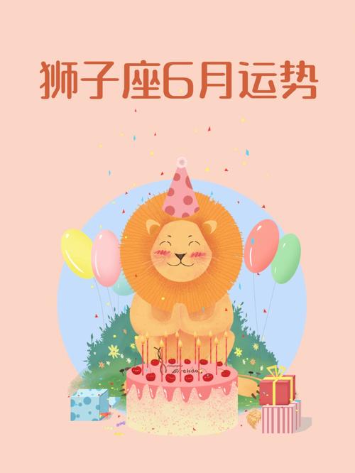 狮子座2021年6月运势
