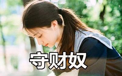 舍不得花钱 勤俭节约的3大生肖女