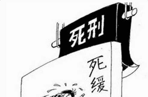 梦见犯人判死缓