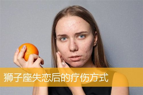 狮子座失恋后的疗伤方式