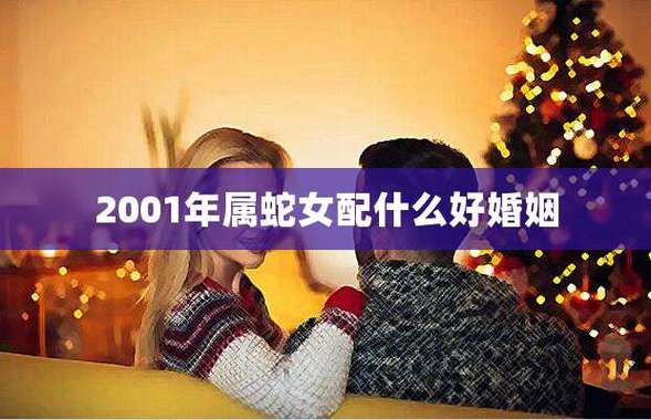 2001年属蛇女婚配