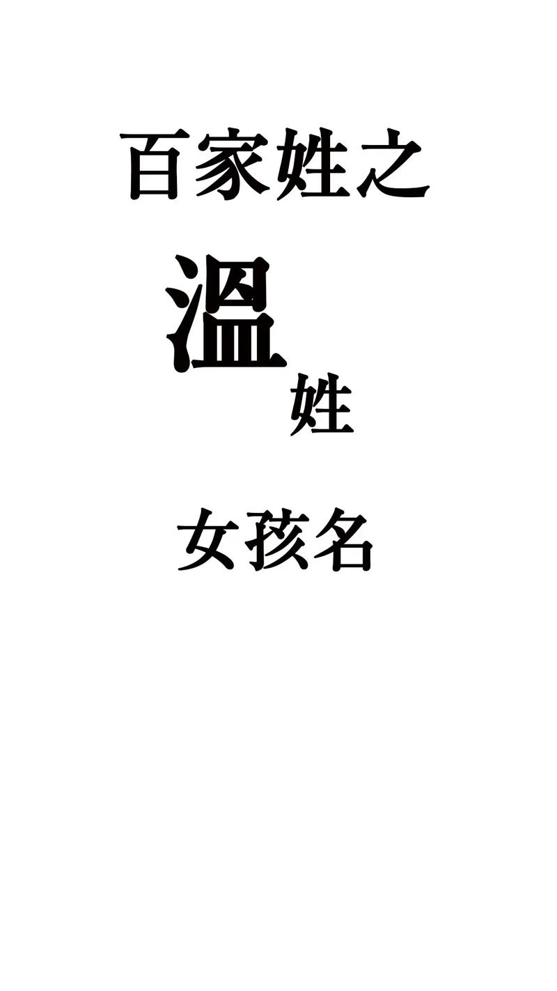 温姓女孩取名大全免费