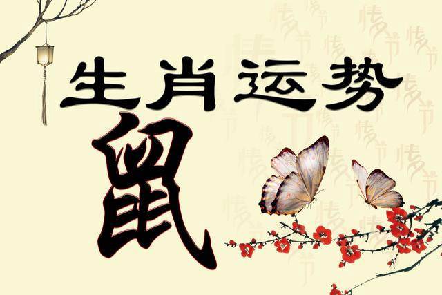 属鼠生哪天好命富贵