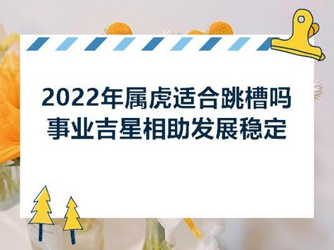 属虎2022年本命年适合跳槽吗