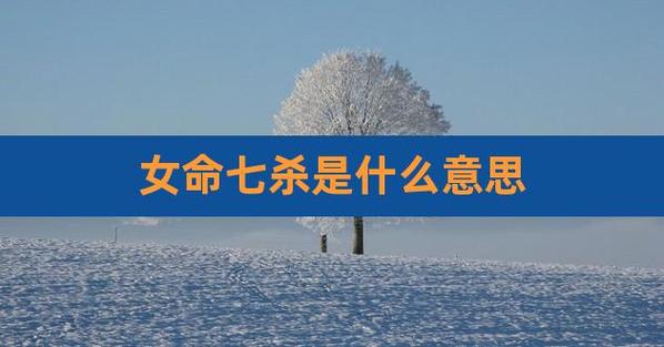 七杀格女命是不是命苦