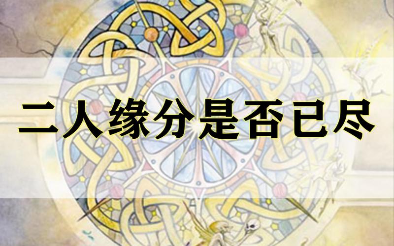 二人缘分是否已尽