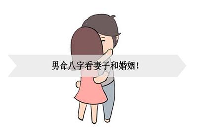 比肩格男命的配偶是怎么样