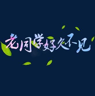 梦见好久不见的同学