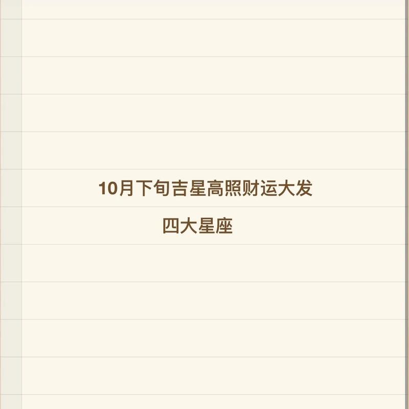 吉星高照,10月底这几个星座迎来财运进家门,躺平都将会大有收获