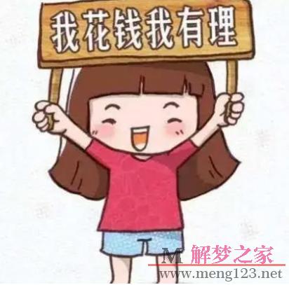 梦见自己花钱是什么意思