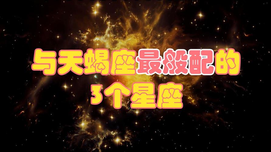 与天蝎座一生纠缠不清的星座