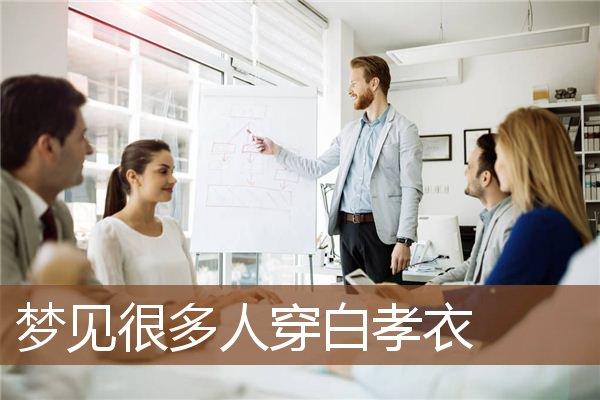 梦见一群人穿着白孝衣是什么意思
