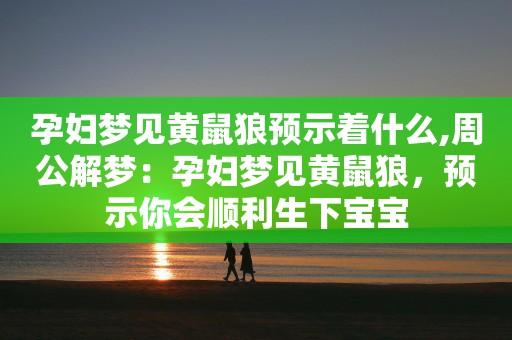 孕妇梦见黄鼠狼是什么意思