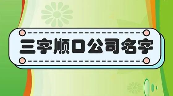 金字开头的好听的公司名字