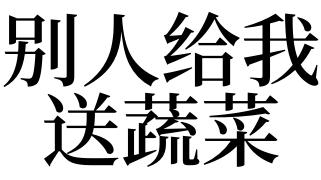 梦见送青菜给别人