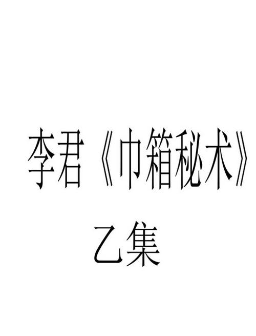 巾箱秘术-乙部[2]