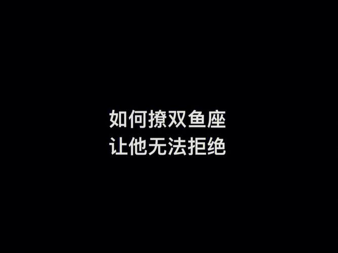 让双鱼座无法拒绝的人