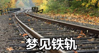梦见铁轨