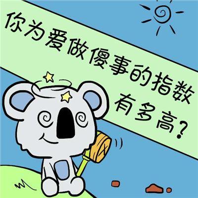 测你在爱情中是否经常做傻事