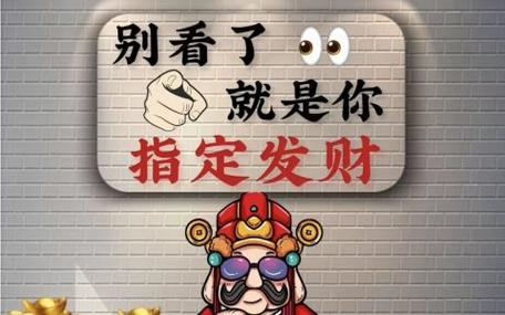 你是用什么方法来发财的呢
