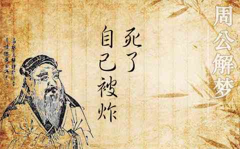 梦见自己被炸死