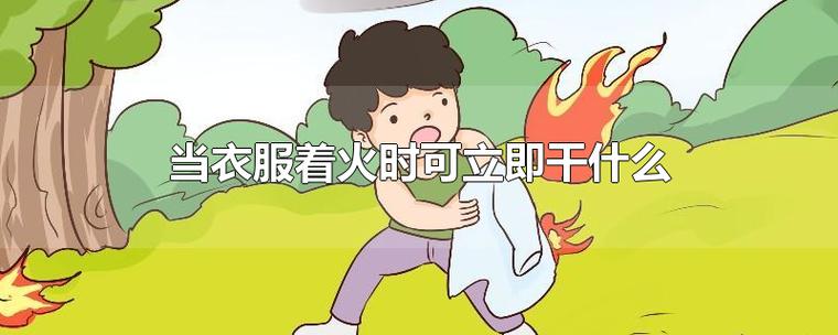 梦见自己衣服着火