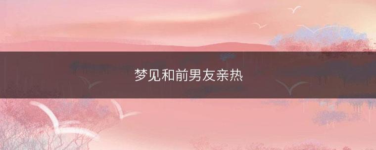 梦见和前男友亲热