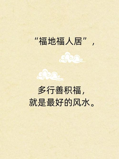 福人居福地风水莫强求是什么意思