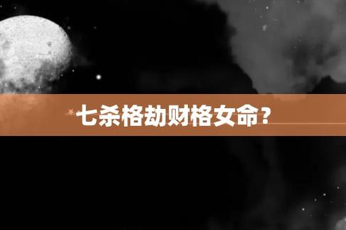 论女命行劫财运
