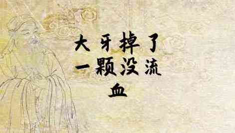 梦见掉大牙没流血