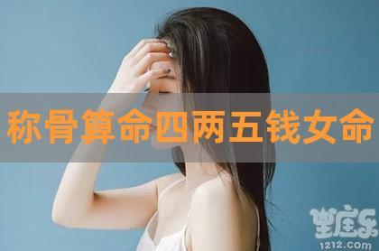 四两五女命财运与婚姻