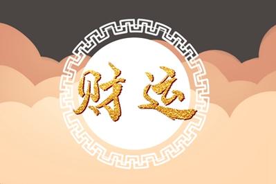 8月起,3生肖财运大开,事业大发展,一生富贵无忧