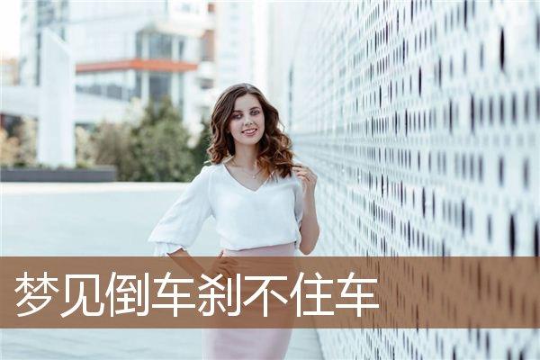 女人梦见自己倒车很顺利