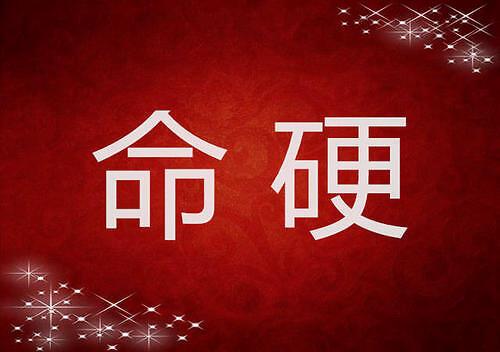 八字硬是什么意思