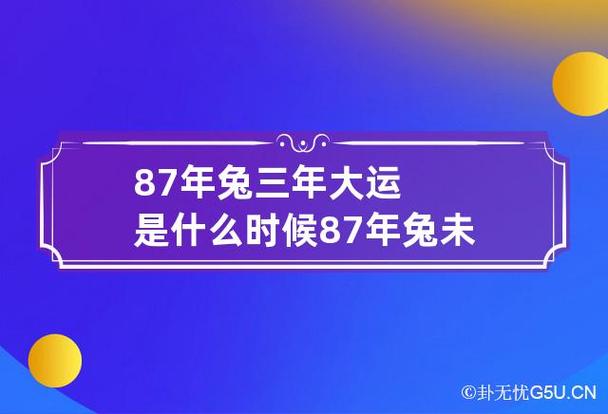 87年兔一生的大运时间在哪几年