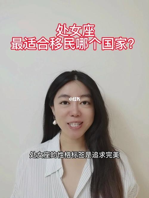 处女座最适合居住哪个国家