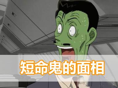 短命的人面相像鬼