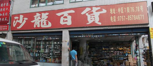 特色的小百货店铺名字大全