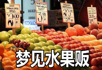 梦见卖水果什么意思