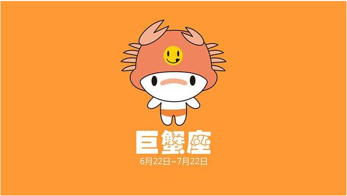 2016年2月8号巨蟹座