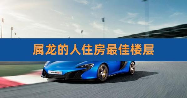 属龙的人住几楼最吉祥?这六个楼层是最佳选择