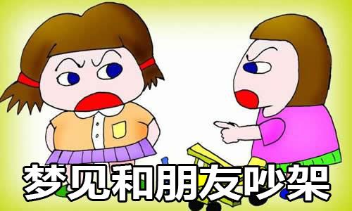 梦见跟发小吵架